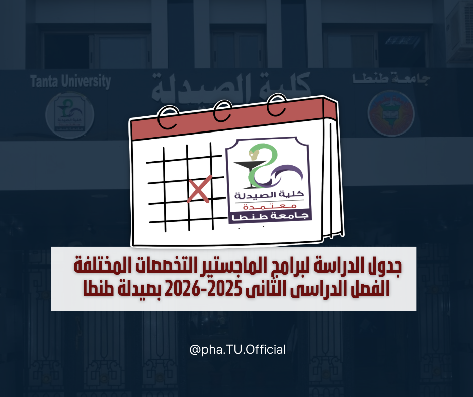 جدول الدراسة لبرامج الماجستير التخصصات المختلفة الفصل الدراسى الثانى 2025-2026 بصيدلة طنطا